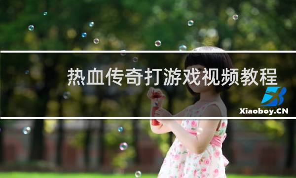 热血传奇打游戏视频教程