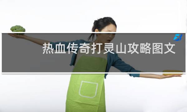 热血传奇打灵山攻略图文