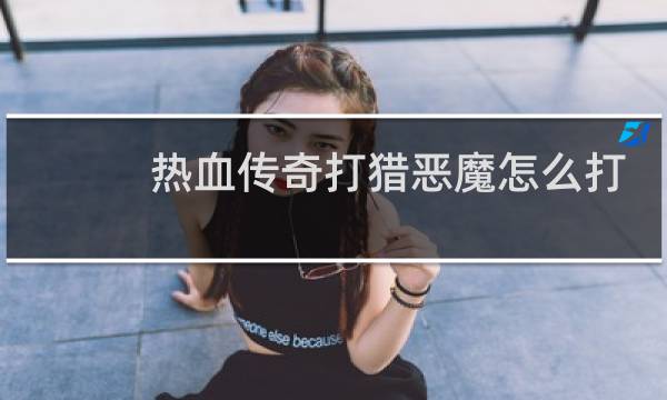 熱血傳奇打獵惡魔怎么打