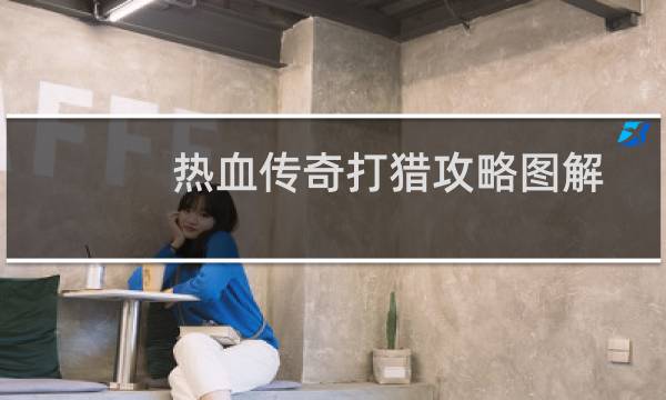 热血传奇打猎攻略图解