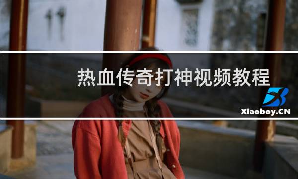 热血传奇打神视频教程