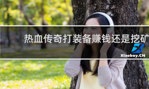 热血传奇打装备赚钱还是挖矿