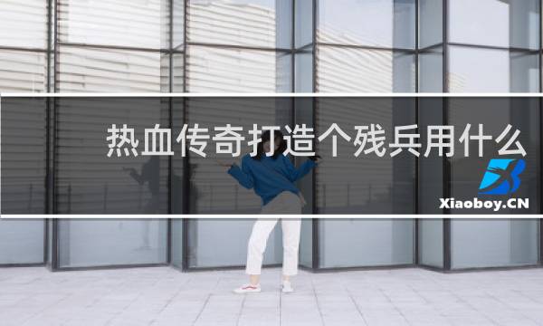 热血传奇打造个残兵用什么