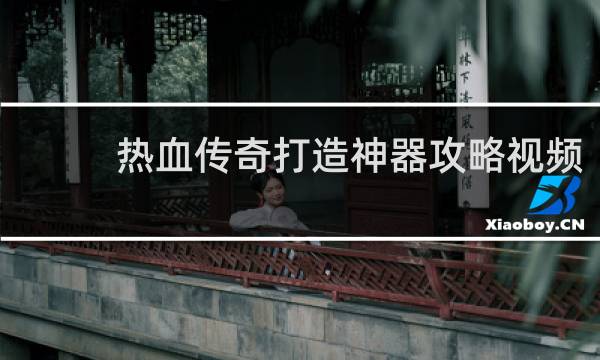 热血传奇打造神器攻略视频
