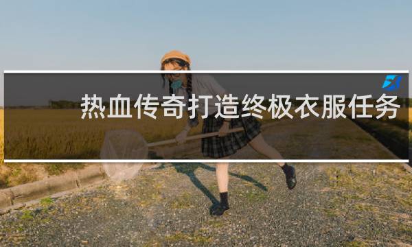 热血传奇打造终极衣服任务