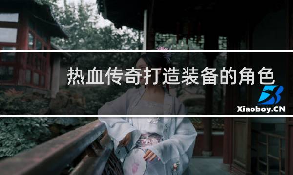 热血传奇打造装备的角色