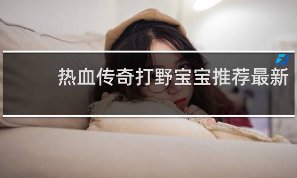 热血传奇打野宝宝推荐最新