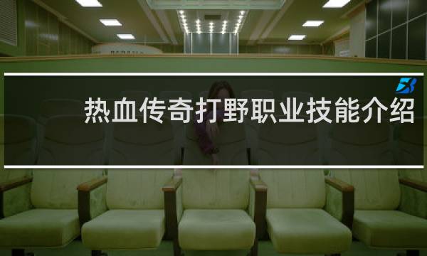 热血传奇打野职业技能介绍
