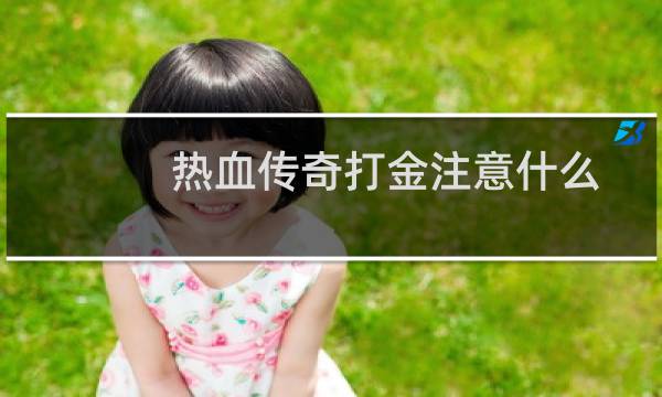 热血传奇打金注意什么