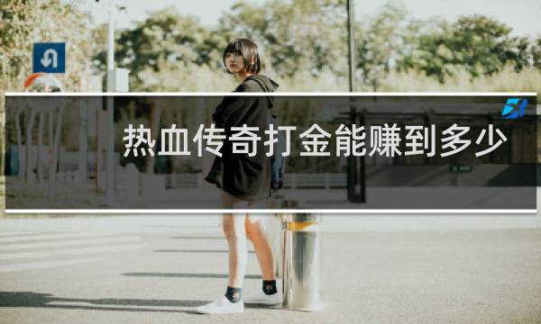 热血传奇打金能赚到多少