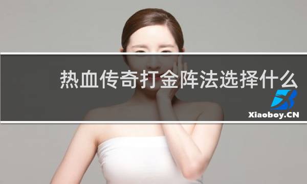 热血传奇打金阵法选择什么