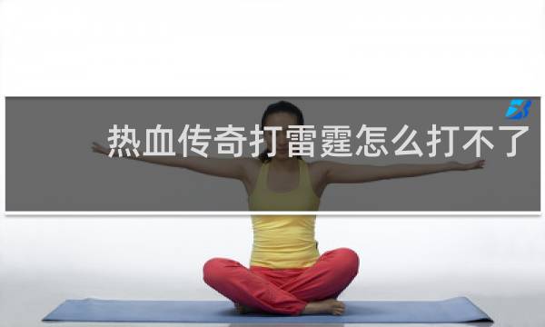 热血传奇打雷霆怎么打不了