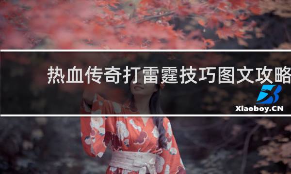 热血传奇打雷霆技巧图文攻略