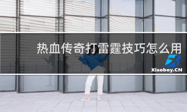 热血传奇打雷霆技巧怎么用