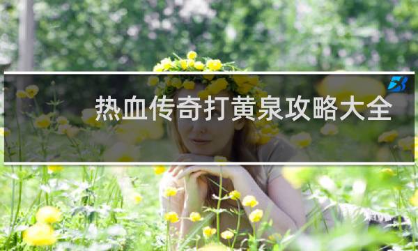 热血传奇打黄泉攻略大全