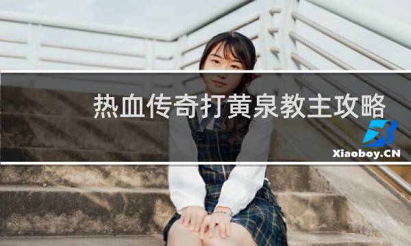 热血传奇打黄泉教主攻略