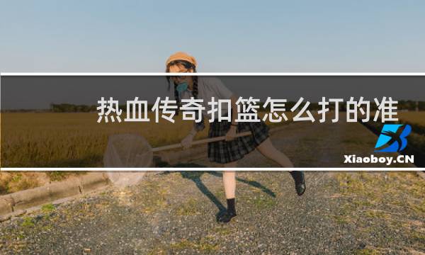 热血传奇扣篮怎么打的准