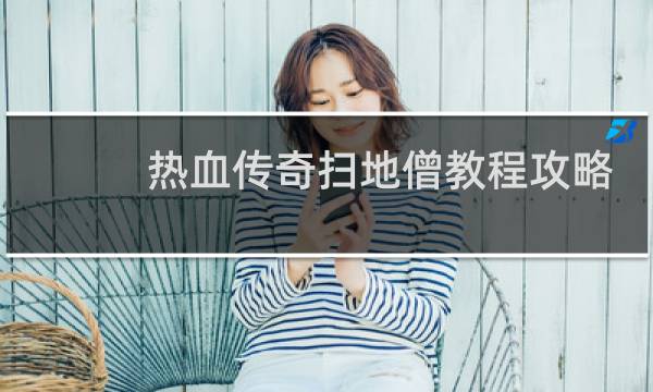 热血传奇扫地僧教程攻略