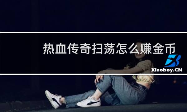 热血传奇扫荡怎么赚金币