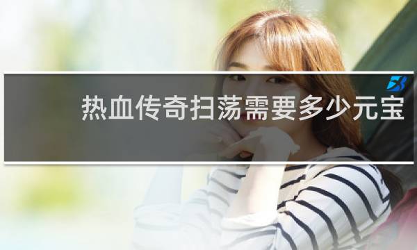 热血传奇扫荡需要多少元宝