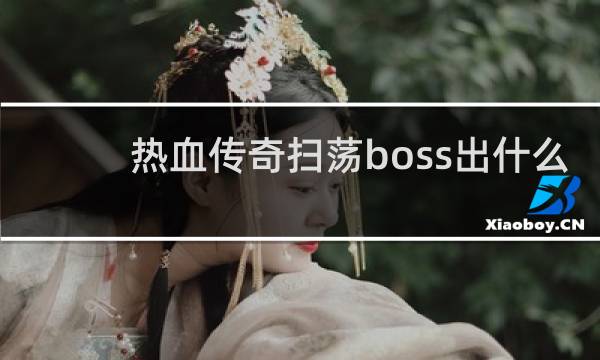 热血传奇扫荡boss出什么