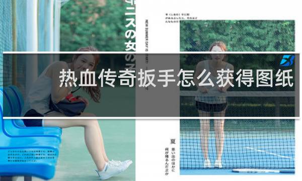 热血传奇扳手怎么获得图纸