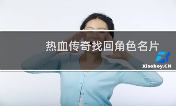 热血传奇找回角色名片