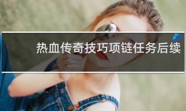 热血传奇技巧项链任务后续