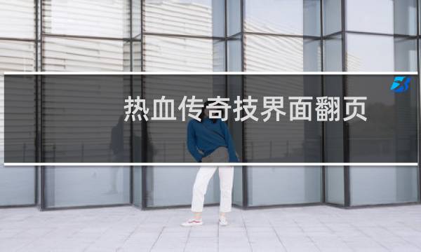 热血传奇技界面翻页