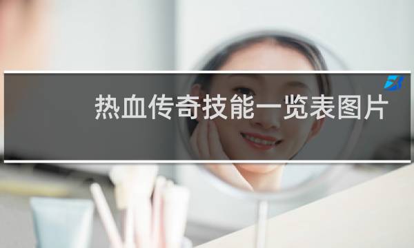 热血传奇技能一览表图片