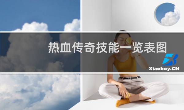 热血传奇技能一览表图