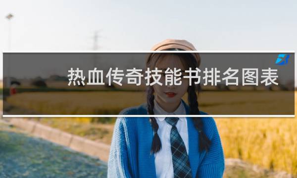 热血传奇技能书排名图表