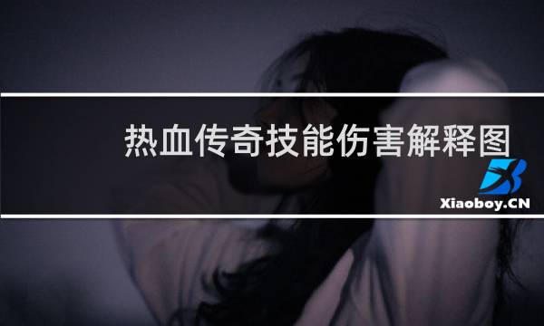 热血传奇技能伤害解释图