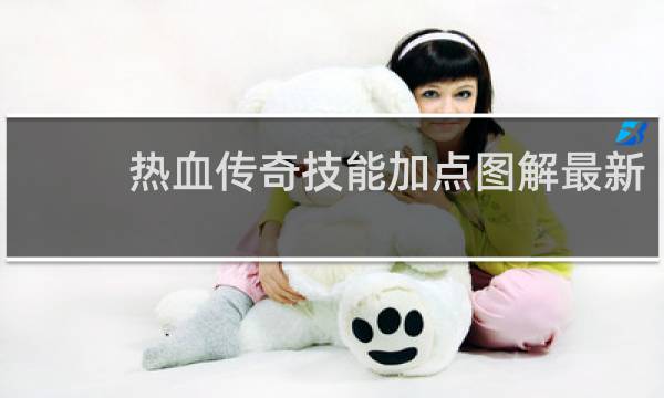 热血传奇技能加点图解最新
