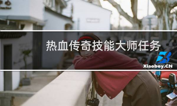 热血传奇技能大师任务