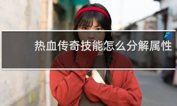 热血传奇技能怎么分解属性