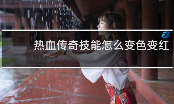 热血传奇技能怎么变色变红