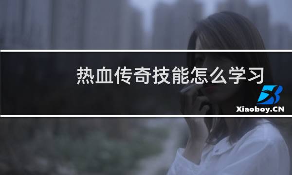 热血传奇技能怎么学习