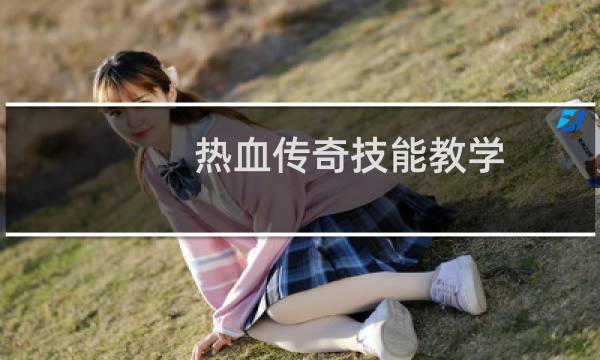 热血传奇技能教学