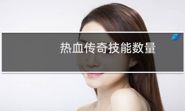热血传奇技能数量