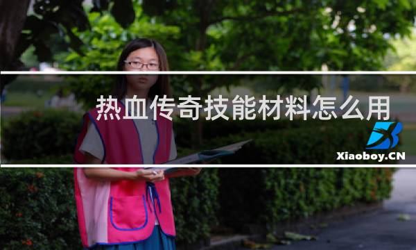 热血传奇技能材料怎么用