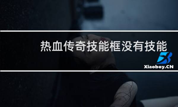 热血传奇技能框没有技能