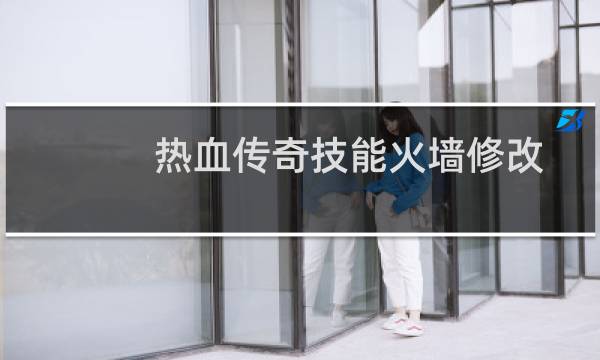 热血传奇技能火墙修改