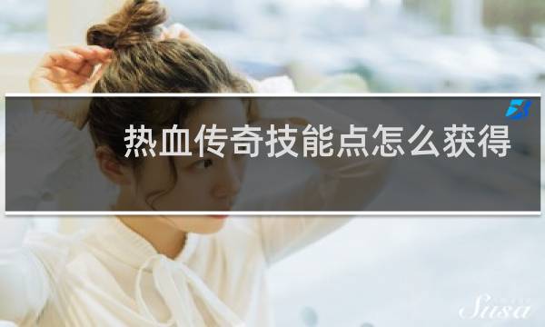 热血传奇技能点怎么获得