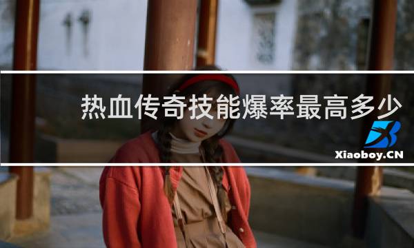 热血传奇技能爆率最高多少