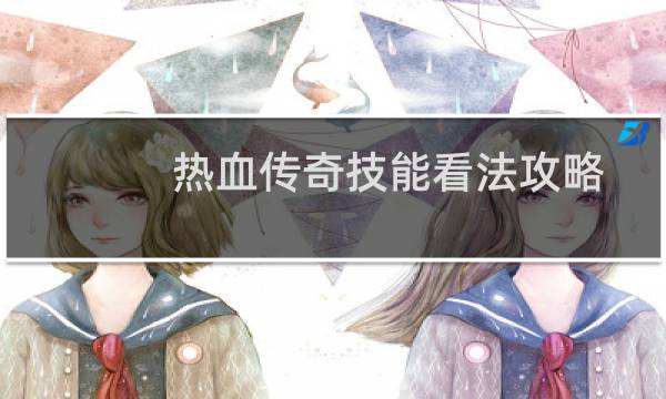热血传奇技能看法攻略