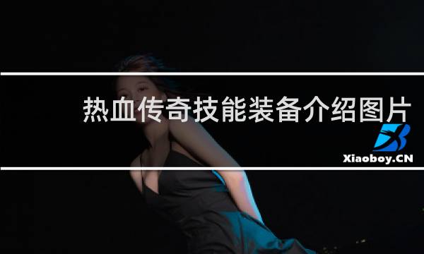 热血传奇技能装备介绍图片