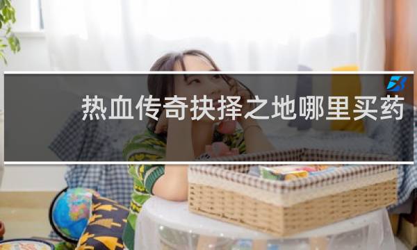 热血传奇抉择之地哪里买药