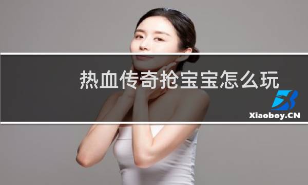 热血传奇抢宝宝怎么玩