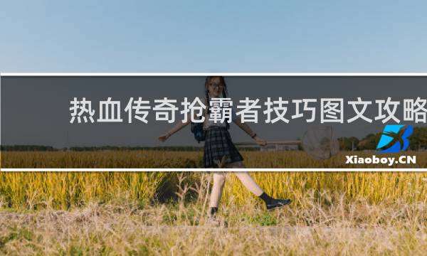 热血传奇抢霸者技巧图文攻略